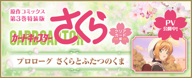 「カードキャプターさくら ハピネスメモリーズ」公式サイト 「カードキャプターさくら ハピネスメモリーズ」公式サイト