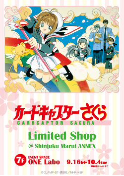 2016/9/16(金)～2016/10/4(火) 「カードキャプターさくら」LIMITED